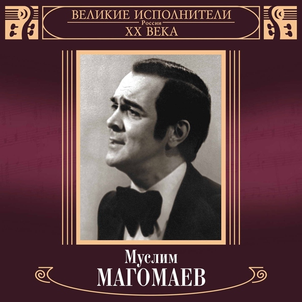 Муслим Магомаев — Будь со мной